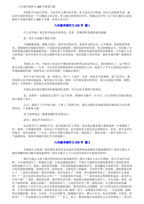 八年级幸福作文600字集锦五篇