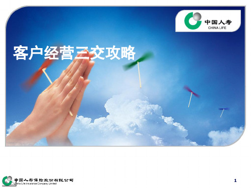 7客户经营三交攻略-ppt