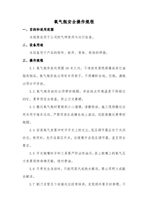 安全规程-氧气瓶安全操作规程