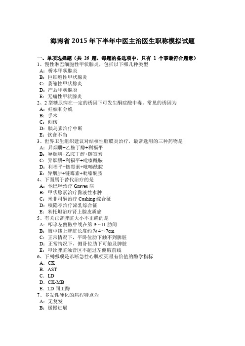 海南省2015年下半年中医主治医生职称模拟试题