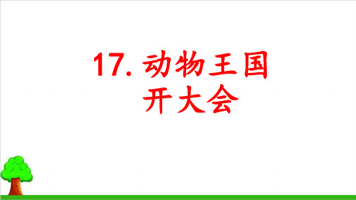 一年级语文下册 动物王国开大会 人教部编教材版