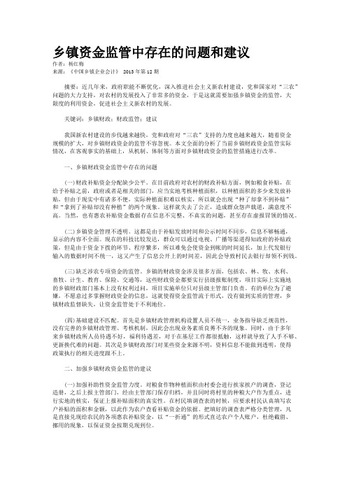 乡镇资金监管中存在的问题和建议    