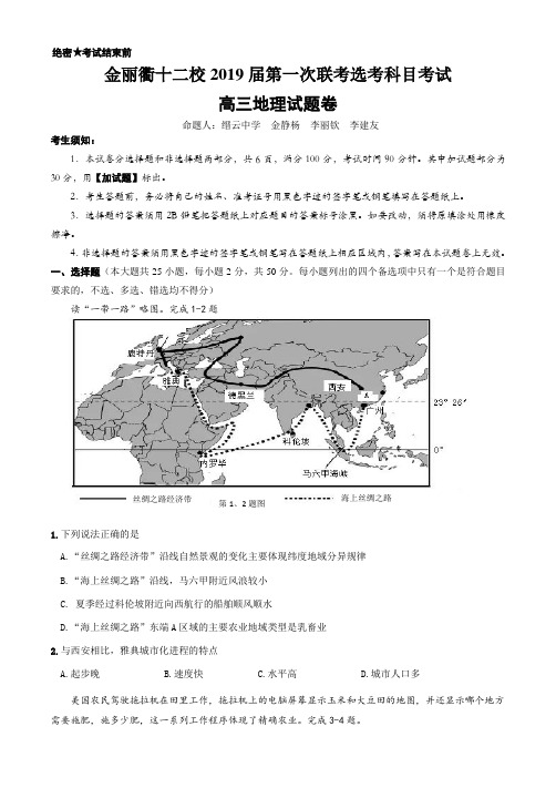 金丽衢十二校第一次联考地理试卷及答案