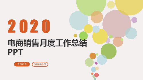 电商销售月度工作总结PPT