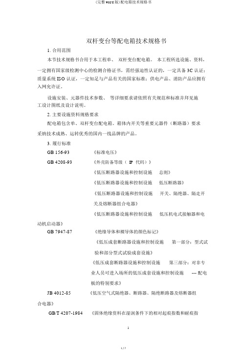 (完整word版)配电箱技术规格书