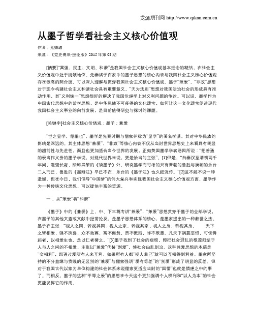 从墨子哲学看社会主义核心价值观
