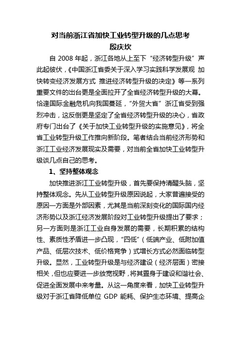 对当前浙江省加快工业转型升级的几点思考