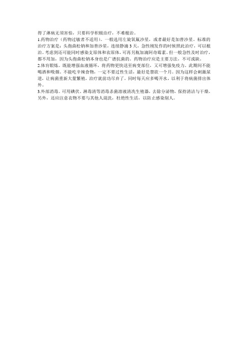 如何治疗急性淋病