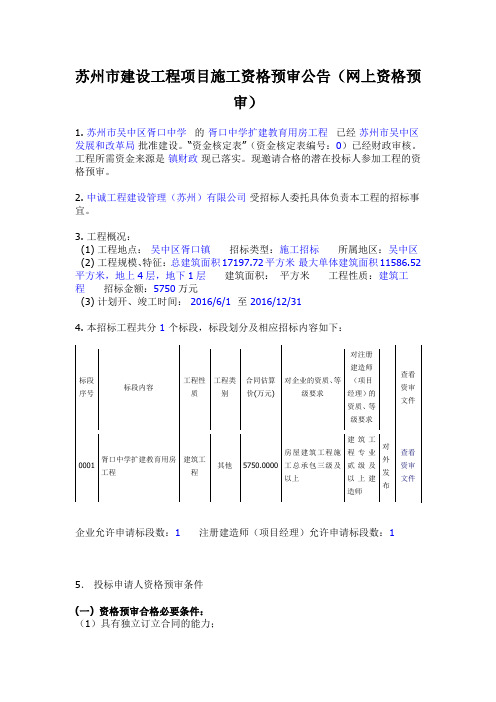 苏州市建设工程项目施工资格预审公告(网上资格预审)