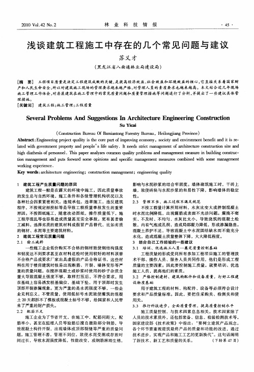 浅谈建筑工程施工中存在的几个常见问题与建议
