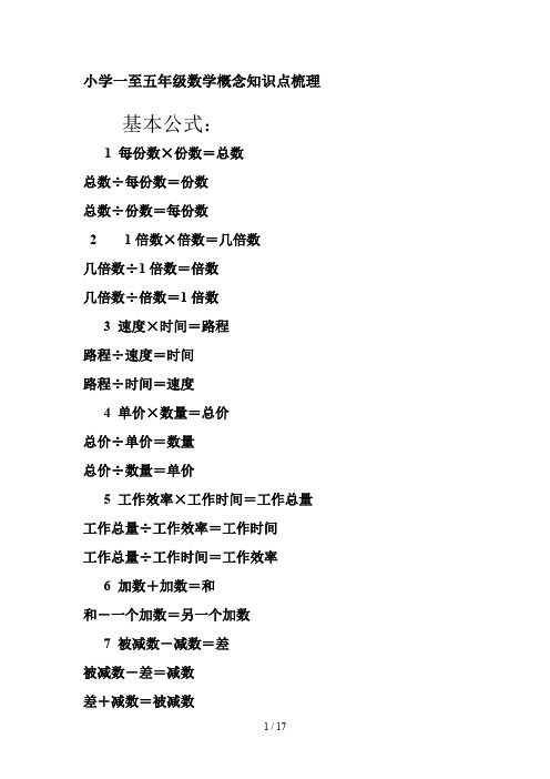 小学一至五年级数学概念知识点梳理