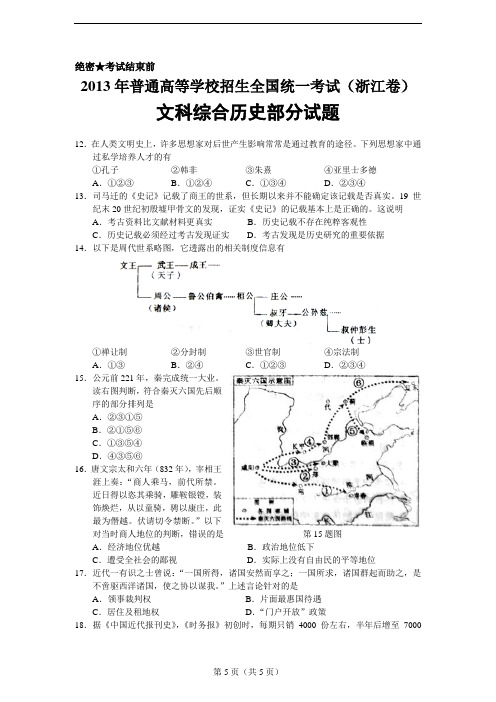 2013年高考浙江文综历史部分(附答案)