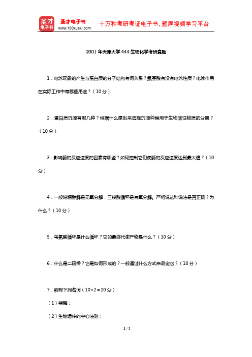 2001年天津大学444生物化学考研真题【圣才出品】