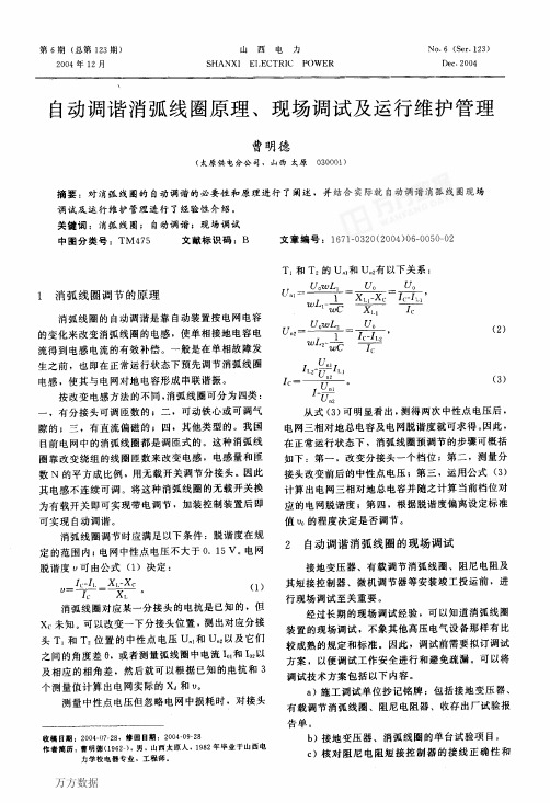 自动调谐消弧线圈原理、现场调试及运行维护管理