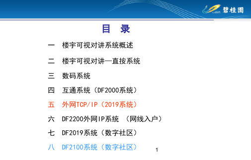 楼宇对讲系统概述共48页文档