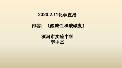 酸碱性和酸碱度(2020.2.11)