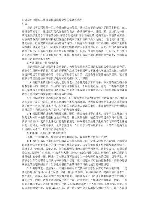 日语原声电影在二外日语视听说教学中的实践和应用