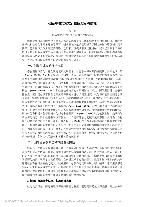 创新型城市发展_国际启示与借鉴_赵峥