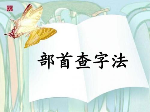 部首查字法