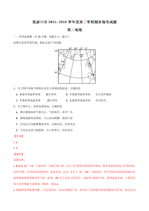 精品：河北省张家口市2015-2016学年高二下学期期末统考地理试题(解析版)