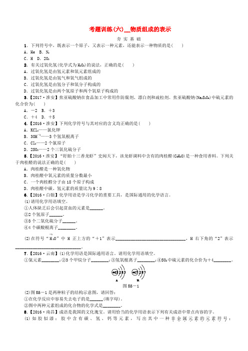2018版中考化学复习方案考题训练六物质组成的表示练习新版鲁教版(含答案)