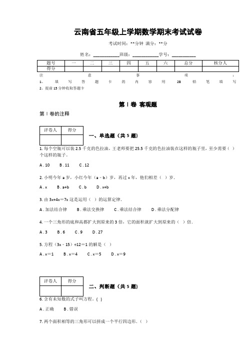 云南省五年级上学期数学期末考试试卷(附答案解析)