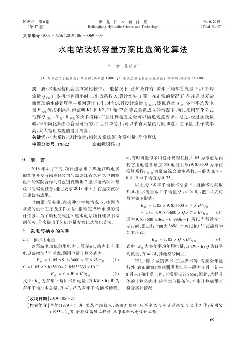 水电站装机容量方案比选简化算法