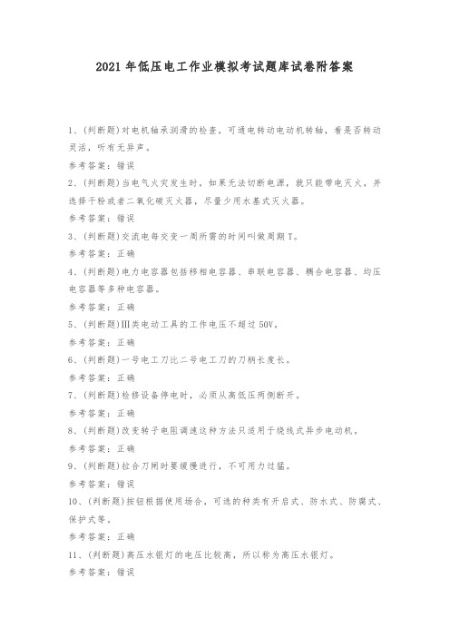 2021年低压电工作业模拟考试题库试卷附答案