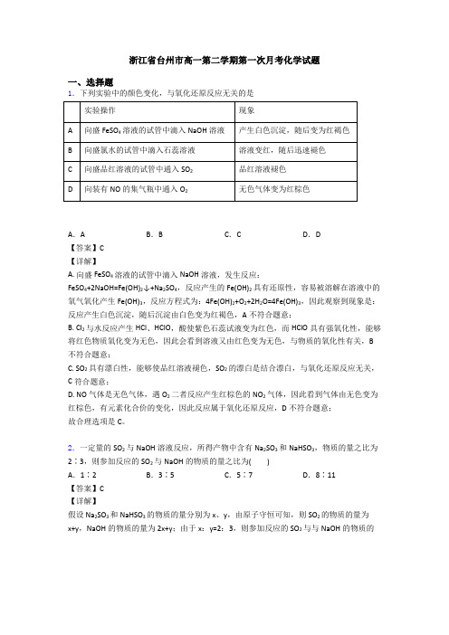 浙江省台州市高一第二学期第一次月考化学试题