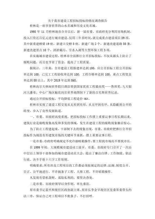最新-关于我市建设工程招标投标的情况调查报告 精品