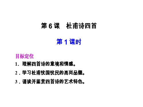 高一语文杜甫诗四首1(新编201910)