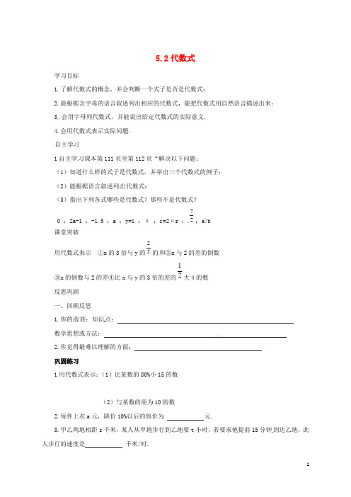 七年级数学上册第五章代数式与函数的初步认识5.2代数式导学案(无答案)(新版)青岛版