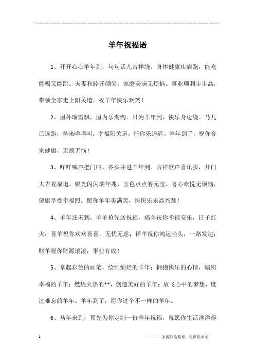 羊年祝福语