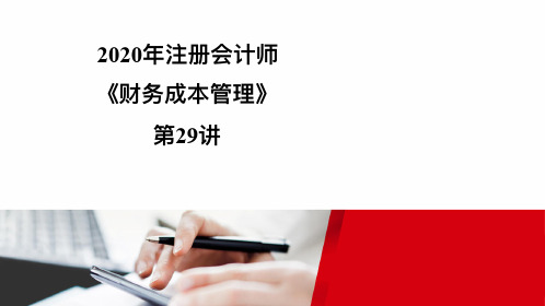 2020注册会计师(CPA) 财管 讲义第29讲
