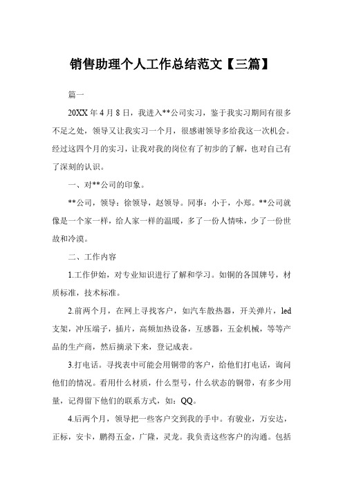 2019年销售助理个人工作总结例文三篇