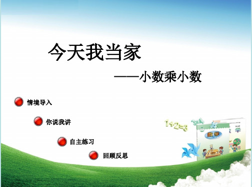 小学五年级数学上册第一单元《小数乘小数(信息窗2)》教学课件青岛版(六三制)