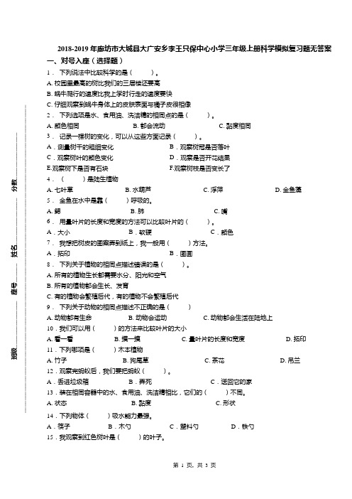 2018-2019年廊坊市大城县大广安乡李王只保中心小学三年级上册科学模拟复习题无答案