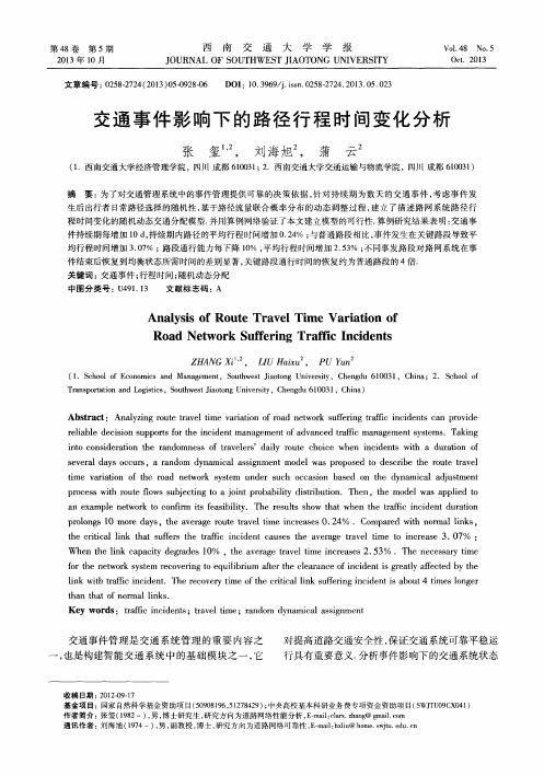 交通事件影响下的路径行程时间变化分析