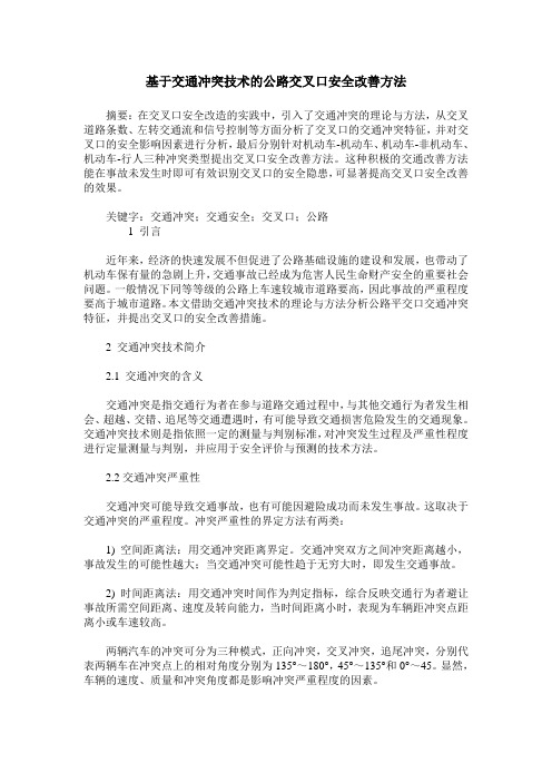 基于交通冲突技术的公路交叉口安全改善方法