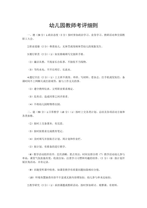 3幼儿园考核评价细则及方法