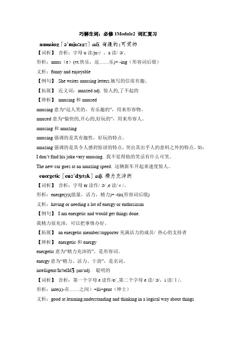 外研版高中英语必修1 巧解生词：必修1Module2 词汇复习