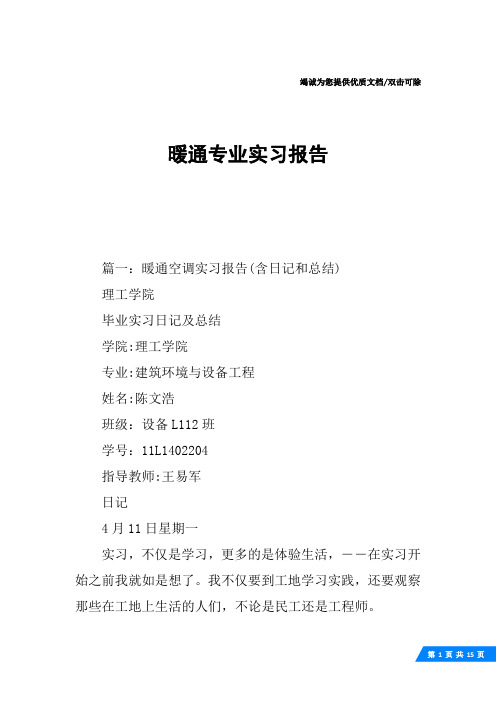 暖通专业实习报告