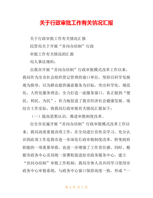 关于行政审批工作有关情况汇报