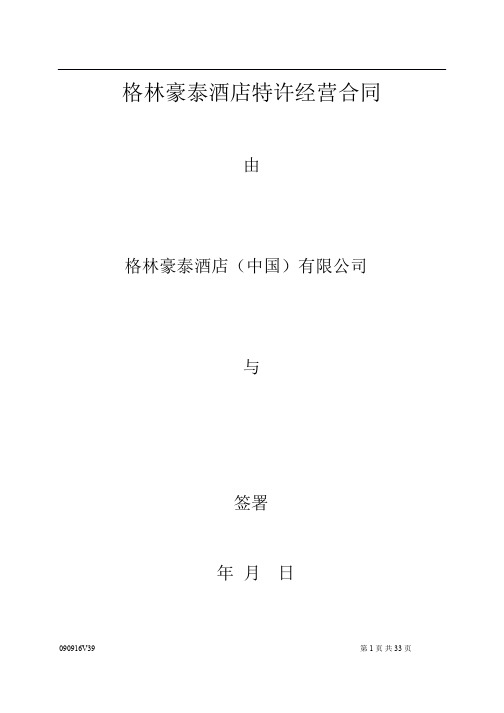 酒店管理合同__酒店特许经营合同(叶予舜)