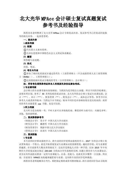 北大光华MPAcc会计硕士复试真题复试参考书及经验指导