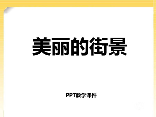 数学三下第三单元《美丽的街景》(两位数乘两位数不进位)精品课件