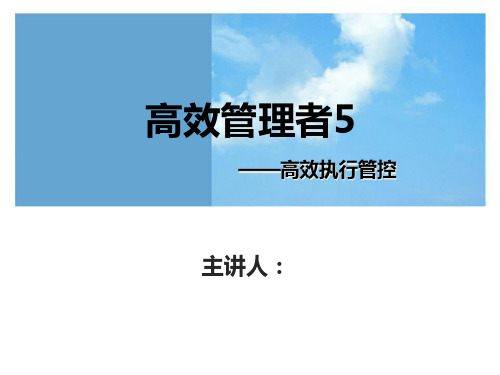 高效管理者5项技能课件