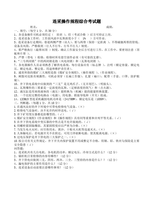2009连采操作规程综合考试题(答案)