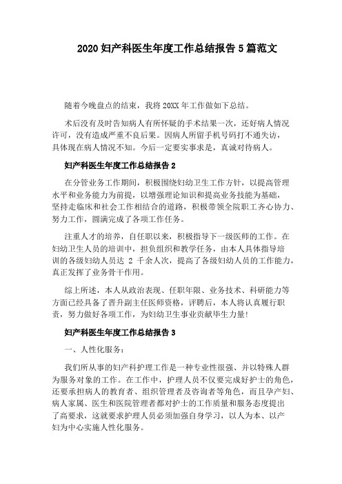 2020妇产科医生年度工作总结报告5篇范文