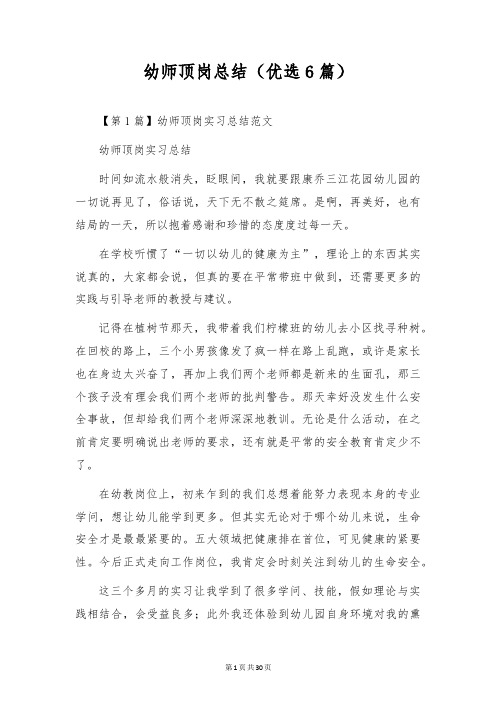 幼师顶岗总结(优选6篇)